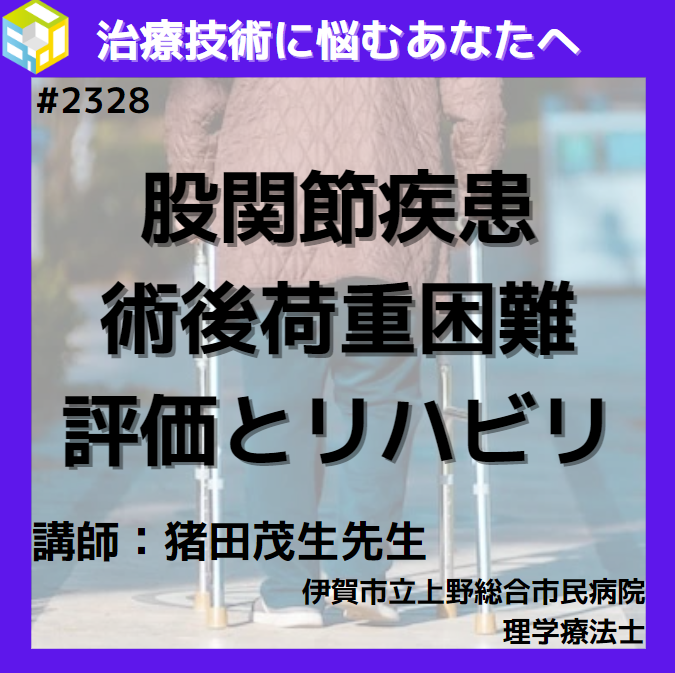股関節疾患・外傷の術後荷重困難に対する評価と運動療法
