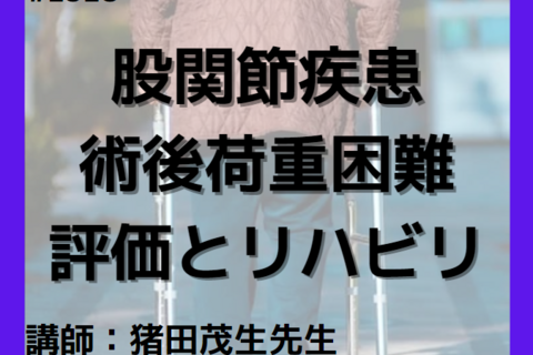股関節疾患・外傷の術後荷重困難に対する評価と運動療法