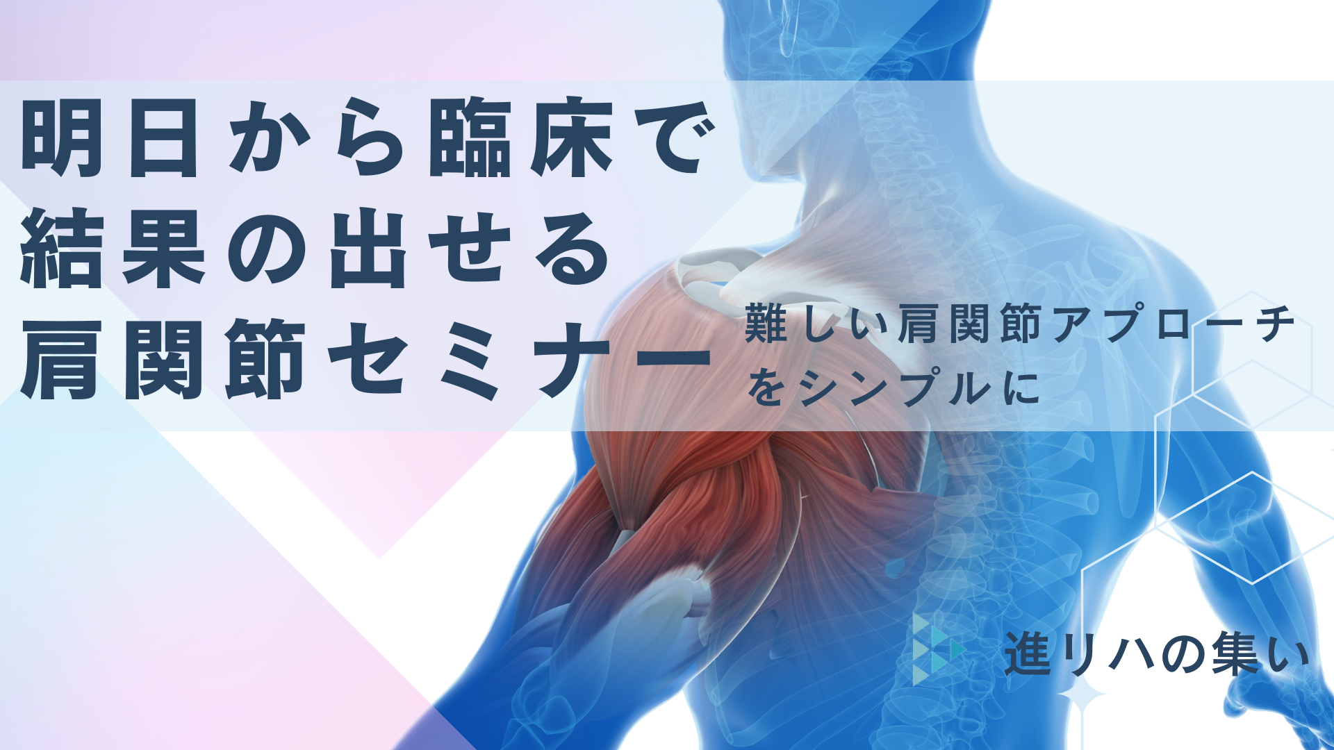 【対面セミナーin横浜】 明日から臨床で結果のだせる肩関節セミナー
