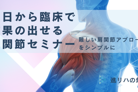 【対面セミナーin横浜】 明日から臨床で結果のだせる肩関節セミナー