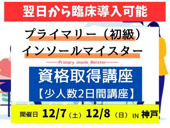 足と靴▶姿勢の研究所認定「プライマリー(初級)インソールマイスター」資格取得講座【2日間講座】12月期