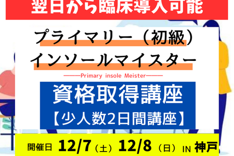 足と靴▶姿勢の研究所認定「プライマリー（初級）インソールマイスター」資格取得講座【2日間講座】12月期  