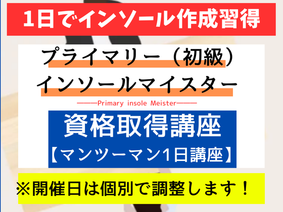足と靴▶姿勢の研究所認定「プライマリー（初級）インソールマイスター」資格取得講座【1日講座】