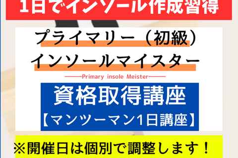 足と靴▶姿勢の研究所認定「プライマリー（初級）インソールマイスター」資格取得講座【1日講座】