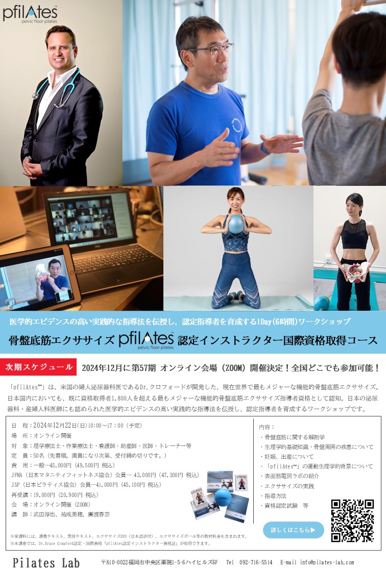 【2024年12月22日（日）オンライン開催】第57期 機能的骨盤底筋エクササイズpfilAtes認定インストラクター（指導者）養成コース
