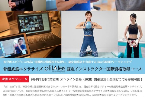 【2024年12月22日（日）オンライン開催】第57期 機能的骨盤底筋エクササイズpfilAtes認定インストラクター（指導者）養成コース