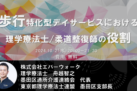 【オンライン開催】歩行特化型デイサービスにおける 理学療法士/柔道整復師の役割
