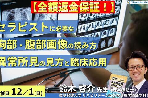 ※締切り間近【全額返金保証付き】セラピストのための胸部・腹部画像の読み方～異常所見の見方とリハビリテーションへの応用～　講師：鈴木啓介先生