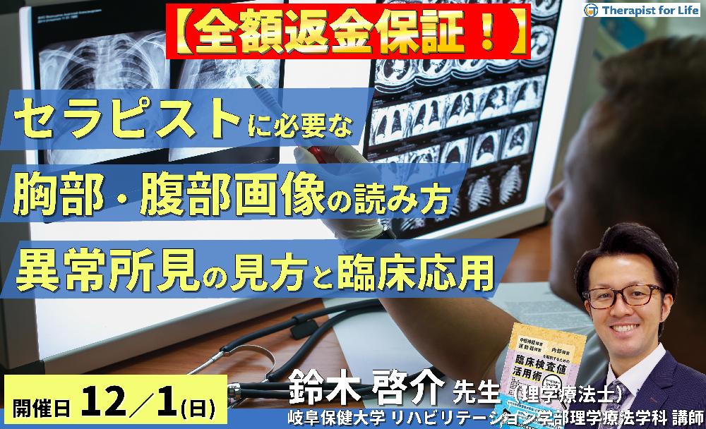 ※締切り間近【全額返金保証付き】セラピストのための胸部・腹部画像の読み方~異常所見の見方とリハビリテーションへの応用~ 講師:鈴木啓介先生