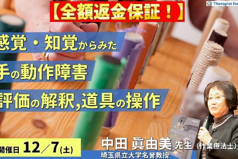 ※締切り間近【全額返金保証付き】感覚・知覚から手の動作障害を診てみよう〜評価の解釈から道具操作の練習まで〜　講師：中田眞由美先生