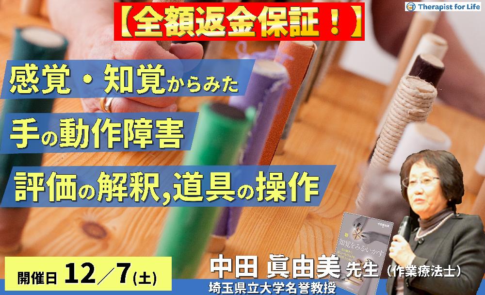 ※締切り間近【全額返金保証付き】感覚・知覚から手の動作障害を診てみよう〜評価の解釈から道具操作の練習まで〜 講師:中田眞由美先生