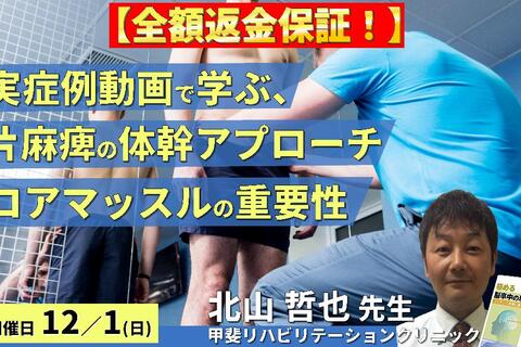 ※締切り間近【全額返金保証付き】実症例から学ぶ、片麻痺の体幹機能の評価と運動療法〜体幹の３つの役割とコアマッスルの重要性〜　講師：北山哲也先生
