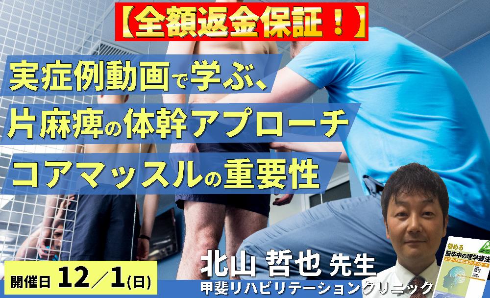 ※締切り間近【全額返金保証付き】実症例から学ぶ、片麻痺の体幹機能の評価と運動療法〜体幹の3つの役割とコアマッスルの重要性〜 講師:北山哲也先生