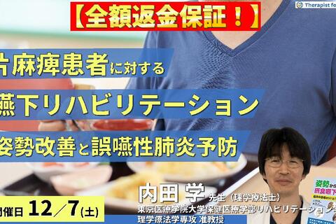 【※締め切り間近】全額返金保証付き【呼吸と姿勢から診る】片麻痺患者に対する嚥下リハビリテーション 〜体幹機能と姿勢の改善、誤嚥性肺炎予防、チームアプローチの重要性〜　講師：内田 学先生