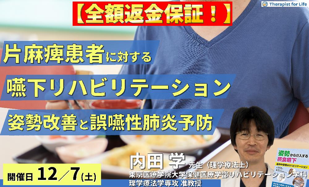 【※締め切り間近】全額返金保証付き【呼吸と姿勢から診る】片麻痺患者に対する嚥下リハビリテーション 〜体幹機能と姿勢の改善、誤嚥性肺炎予防、チームアプローチの重要性〜 講師:内田 学先生