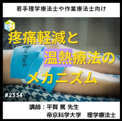 理学療法士や作業療法士のための温熱療法のメカニズム