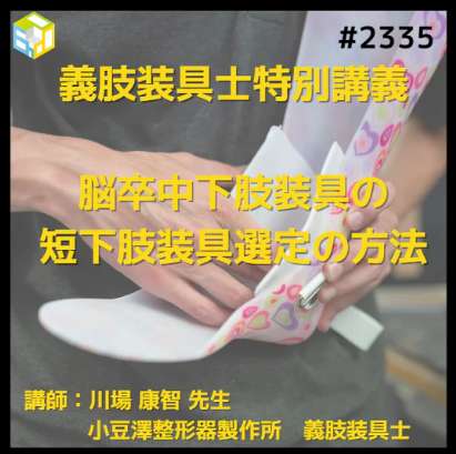 脳卒中片麻痺患者様のための短下肢装具選定の方法|義肢装具士による特別講義