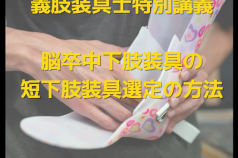 脳卒中片麻痺患者様のための短下肢装具選定の方法｜義肢装具士による特別講義