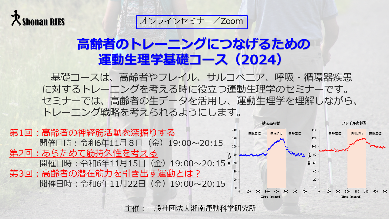 高齢者のトレーニングにつなげるための運動生理学基礎コース2024
