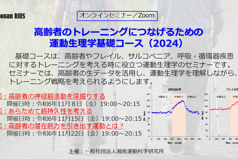 高齢者のトレーニングにつなげるための運動生理学基礎コース2024