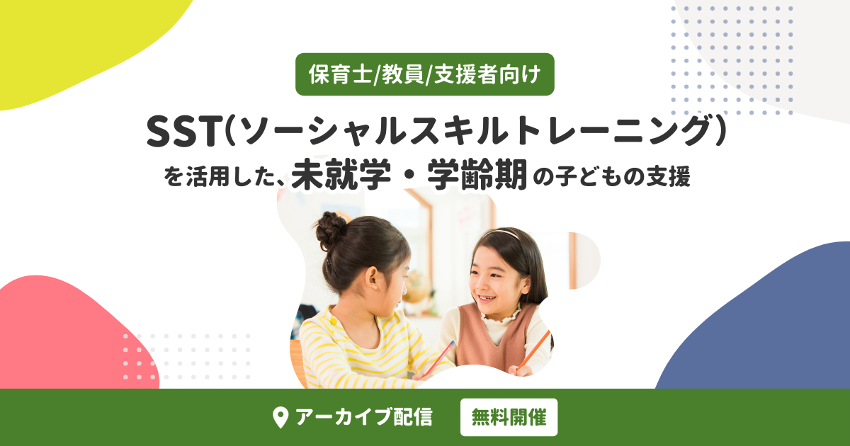 ソーシャルスキルトレーニング（SST）を活用した、未就学・学齢期の子どもの支援（無料・アーカイブ配信）