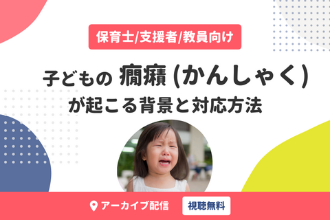 支援職向け｜子どもの癇癪（かんしゃく）が起こる背景と対応方法（無料・アーカイブ配信）