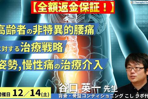 ※締切り間近【全額返金保証付き】高齢者の非特異的腰痛に対する評価と治療戦略〜体幹筋と不良姿勢、慢性痛へのアプローチ〜　講師：谷口英一先生