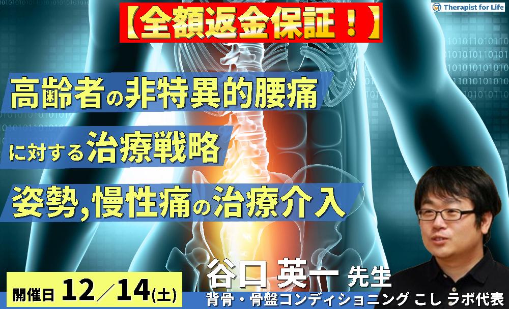 ※締切り間近【全額返金保証付き】高齢者の非特異的腰痛に対する評価と治療戦略〜体幹筋と不良姿勢、慢性痛へのアプローチ〜 講師:谷口英一先生