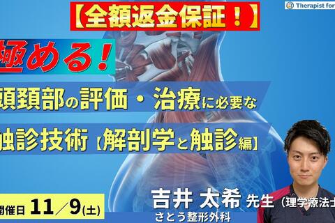 ※締切り間近【全額返金保証付き】頭頚部の評価・運動療法を極めるために必要な触診技術【機能解剖と触診編】〜骨・軟部組織・神経の触診と圧痛所見の取り方～　講師：吉井太希先生
