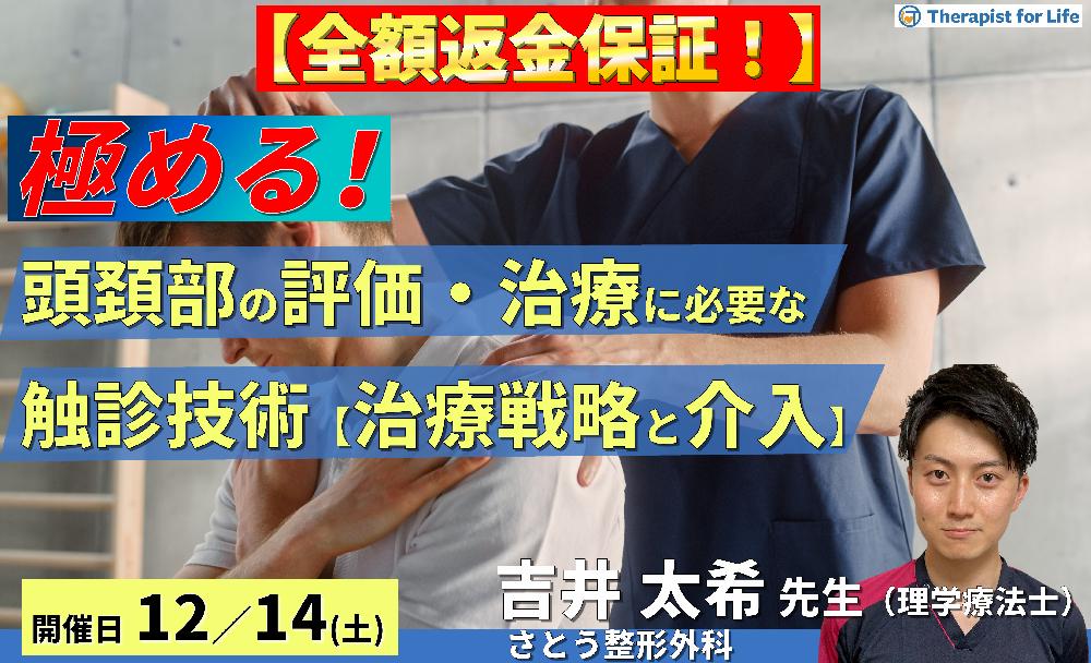 ※締切り間近【全額返金保証付き】頭頚部の評価・運動療法を極めるために必要な触診技術【治療戦略と介入編】〜病態解釈と鑑別方法・治療介入の実際~ 講師:吉井太希先生