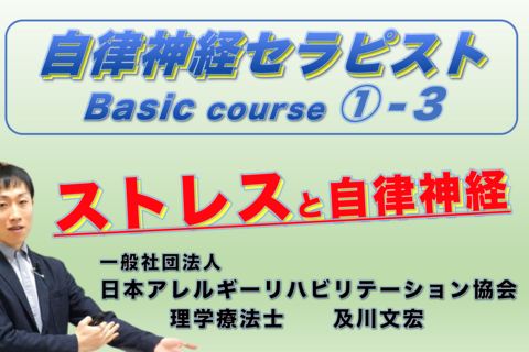 【アーカイブ】自律神経セラピストBasicコース①−3『ストレスと自律神経』