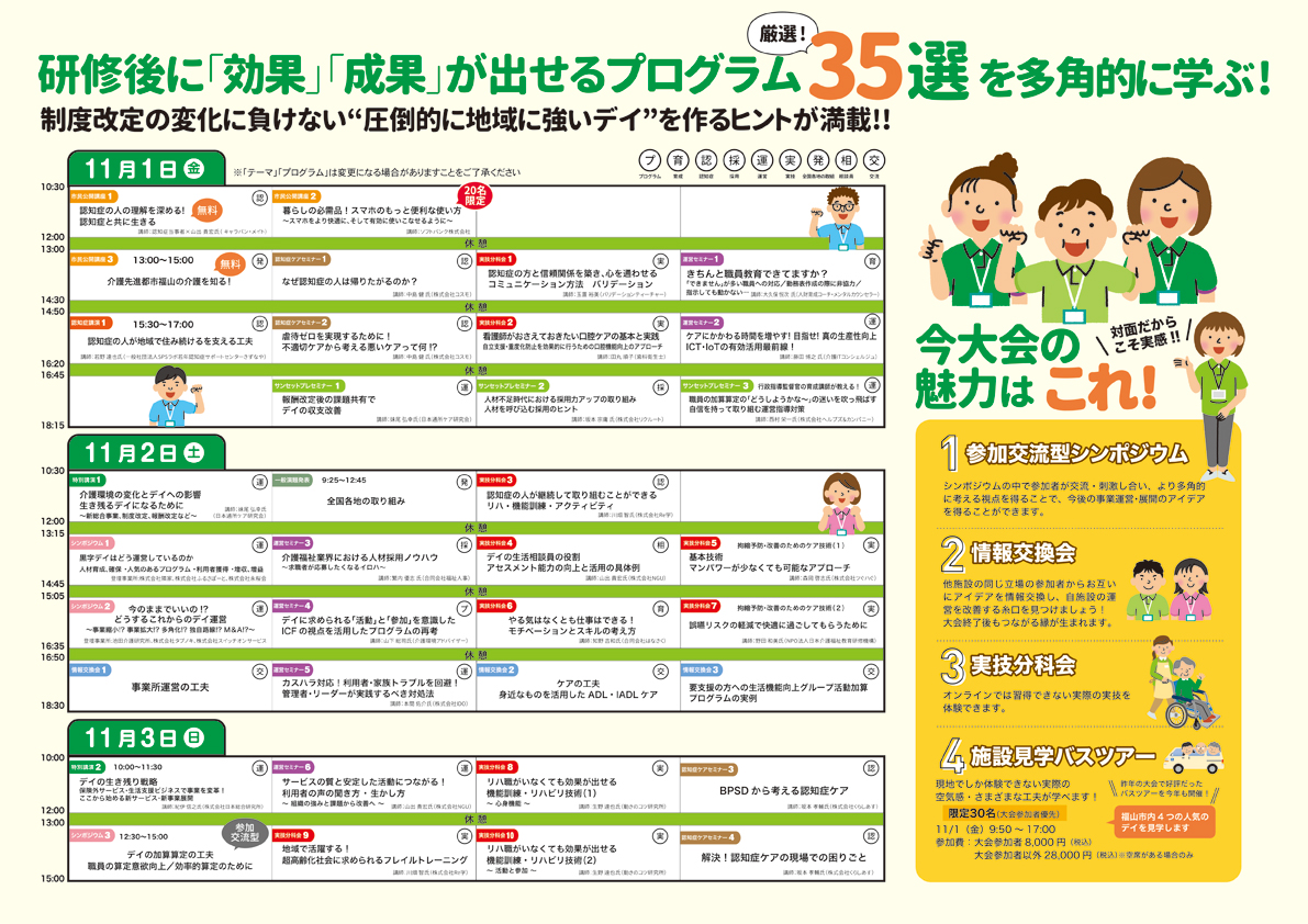 第22回日本通所ケア研究大会(合同開催)第19回認知症ケア研修会in福山