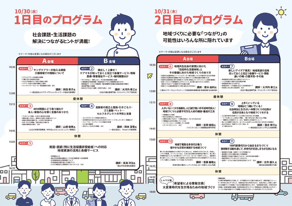 先進事例に学ぶ!地域共生社会の実現に向けた地域づくり研修会in福山