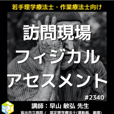 理学療法士・作業療法士必見の訪問リハビリに必要な血圧測定の知識と技術