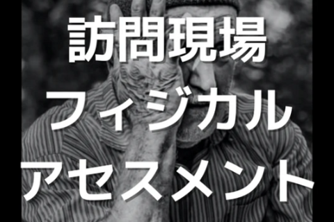 理学療法士・作業療法士必見の訪問リハビリに必要な血圧測定の知識と技術
