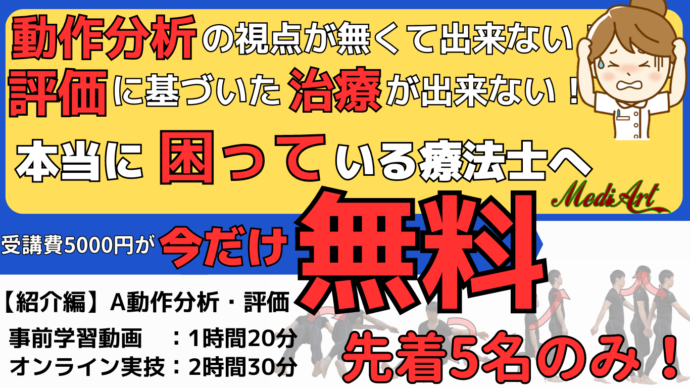 【1/24オンライン：無料】動作分析・身体機能評価の基本的な考え方　6つの視点　ベテランはこのように見ていた！
