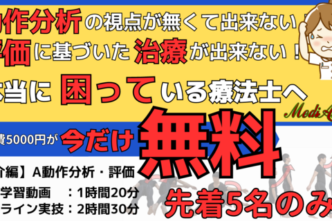 【1/24オンライン：無料】動作分析・身体機能評価の基本的な考え方　6つの視点　ベテランはこのように見ていた！