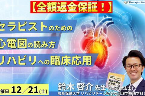 ※締切り間近【全額返金保証付き】セラピストのための心電図の見方とリハビリテーションへの臨床応用～データの解釈とリスク管理、リハビリへの活かし方〜　講師：鈴木啓介先生
