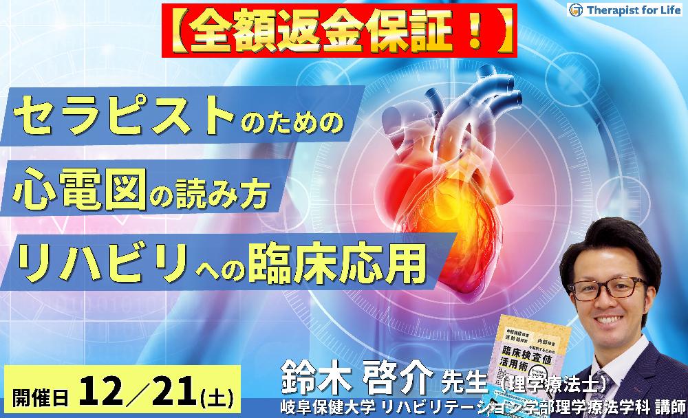 ※締切り間近【全額返金保証付き】セラピストのための心電図の見方とリハビリテーションへの臨床応用~データの解釈とリスク管理、リハビリへの活かし方〜 講師:鈴木啓介先生