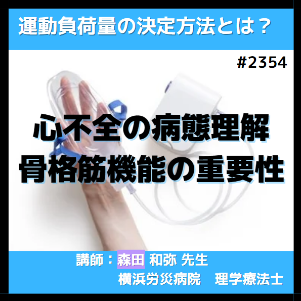 理学療法士・作業療法士のための心不全の病態理解と骨格筋機能の重要性