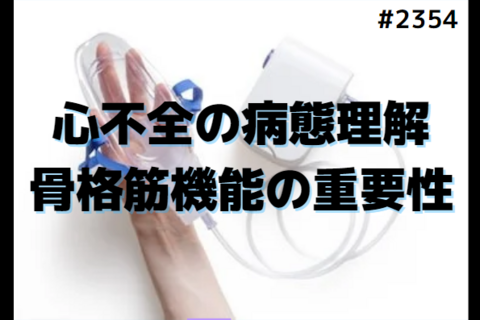 理学療法士・作業療法士のための心不全の病態理解と骨格筋機能の重要性