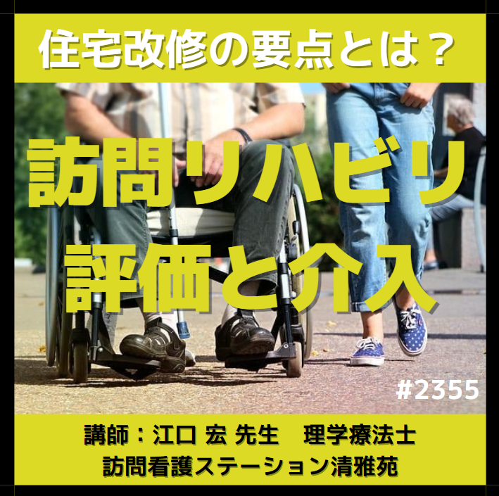 訪問リハビリ現場における住宅改修や環境調整における考え方
