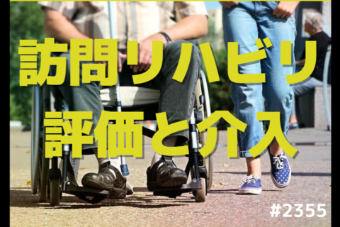 訪問リハビリ現場における住宅改修や環境調整における考え方