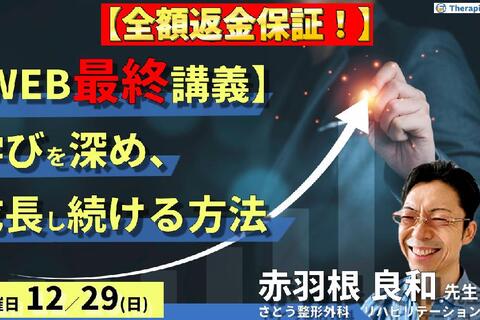 ※締切り間近【全額返金保証付き】赤羽根良和先生が、いま一番伝えたいこと～学びを深め、成長し続けるセラピストになるために～　講師：赤羽根良和先生