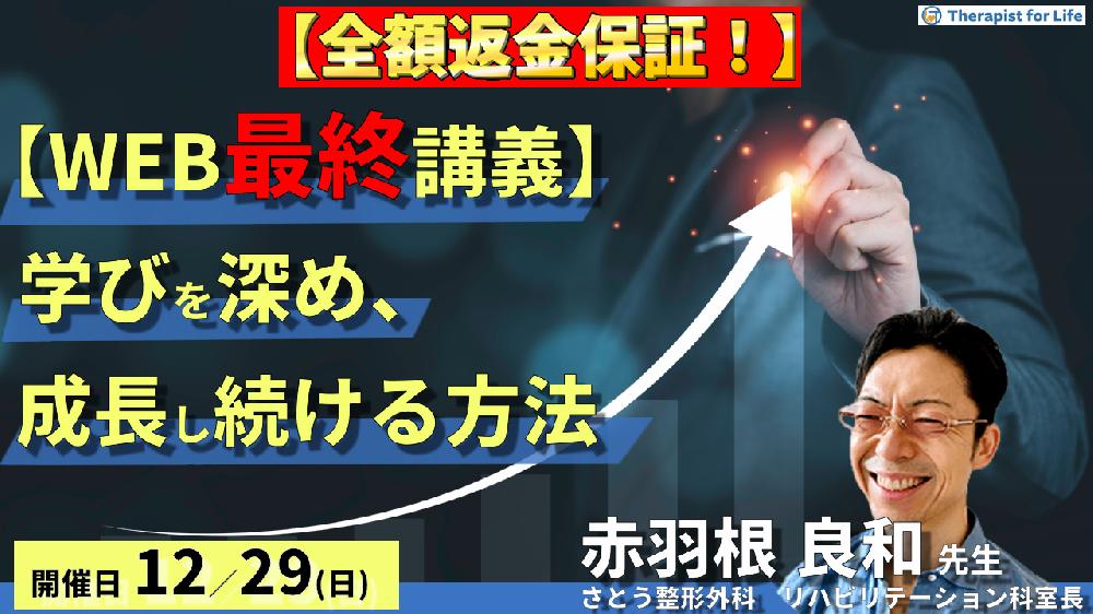※締切り間近【全額返金保証付き】赤羽根良和先生が、いま一番伝えたいこと~学びを深め、成長し続けるセラピストになるために~ 講師:赤羽根良和先生