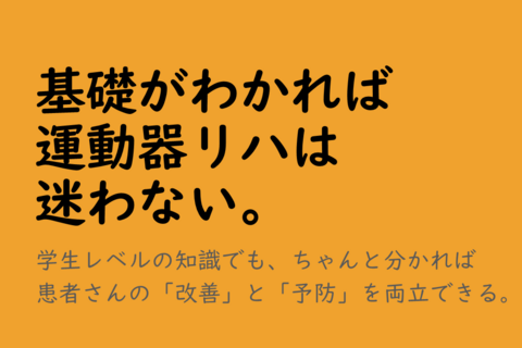 運動器リハ基礎講座「評価の基本」