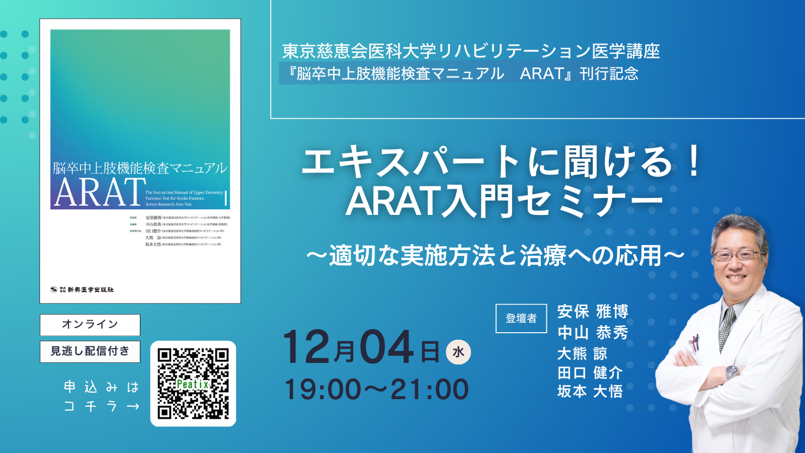 エキスパートに聞ける!ARAT入門セミナー ~適切な実施方法と治療への応用~