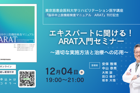 エキスパートに聞ける！ARAT入門セミナー ～適切な実施方法と治療への応用～