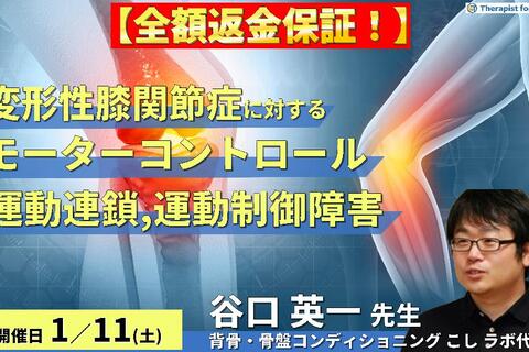 ※締切り間近【全額返金保証付き】変形性膝関節症に対するモーターコントロールアプローチ～運動連鎖異常や運動制御障害が膝関節に及ぼす影響〜　講師：谷口英一先生