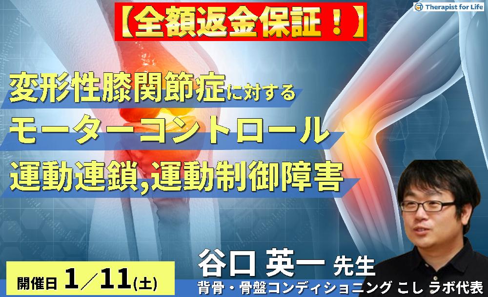※締切り間近【全額返金保証付き】変形性膝関節症に対するモーターコントロールアプローチ~運動連鎖異常や運動制御障害が膝関節に及ぼす影響〜 講師:谷口英一先生